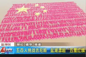 500人挑战吉尼斯世界纪录  运城盐湖漂起“五星红旗”视频封面