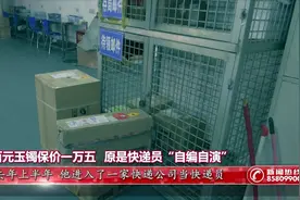 百元玉镯保价一万五   原是快递员“自编自演”视频封面