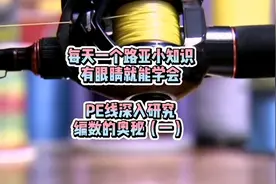 路亚运动中最常用的PE线你真的懂嘛？视频封面