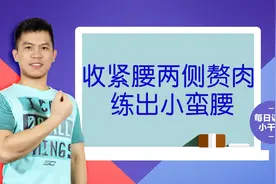 专减腰两侧的赘肉，每天两分钟，一个月练出小蛮腰，又细又紧致