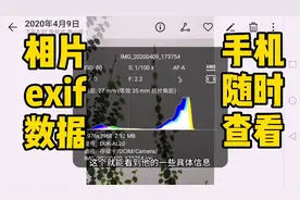 手机相片如何查看exif数据，一招教你光圈、快门、直方图随时查