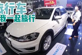 高尔夫旅行版现仅15万左右，1.8T原装进口，快带我一起旅行视频封面
