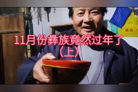 11月是彝族新年？看一下彝族朋友是怎样过年的？视频封面