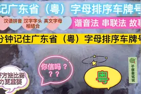 3分钟记住广东省（粤）字母排序车牌号 你信吗？