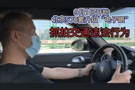 9月1日起北京570套升级电子眼抓拍交通违法行为，图像人工再审核