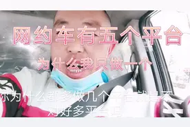 网约车有五个平台，为什么滴哥只跑一个平台，原因很简单视频封面