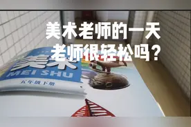 美术老师的一天，当老师真的这么轻松吗？老师的压力也大。视频封面