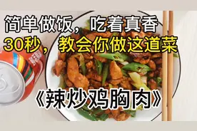 谁说3.9一斤的鸡胸肉难吃？教你一招，比猪肉还好吃😋视频封面