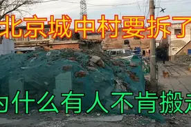 北京城中村要拆迁了，一夜暴富并非空穴来风，看看赔偿了多少钱？视频封面