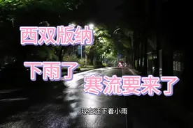 西双版纳受全国冷空气影响昨天晚上下雨了寒流要来了