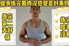 健身练完肌肉没感觉是好事吗痛好还是不痛好视频封面