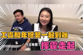 北漂夫妻双双拿到20年年终奖，工资奖金齐到账，媳妇数钱到手软视频封面