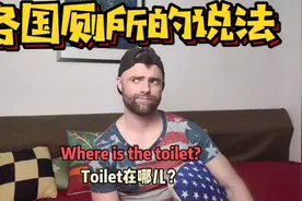 【各国厕所的正确说法】英语/外教/搞笑/生活/口语/戏精视频封面