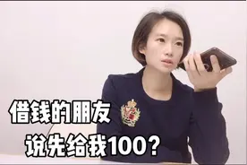 朋友欠我5万，跟他联系不耐烦，说先给我100元？还要吗？怎么要？
