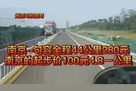 南京-句容全程44公里280元！南京起步价100元4.8一公里，价格不错视频封面