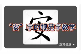 “安”字规范字结构，华老师教孩子们写规范字春联