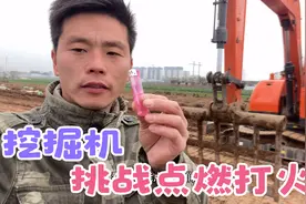 河南小伙挑战用挖掘机点燃打火机，这种高端操作，能否挑战成功？视频封面