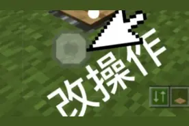 教你们怎么改MC操作   不喜欢用的可以改一下🌚