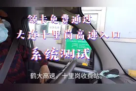 辽宁高速收费通知，只领卡不收费系统测试，老王亲自体验！