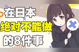 注意！在日本绝对不能做的8件事！拍照会被抓？