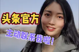 头条官方竟然主动联系我了？！难道是给我涨收益？又惊又喜！视频封面