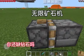 我的世界：制作无限刷矿石机，学会了这个，你还怕缺钻石吗？