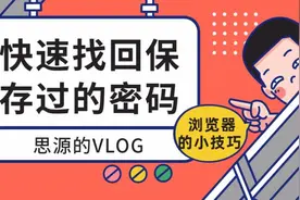 密码忘记了，怎么办？一秒找回你保存的密码，不用任何验证视频封面