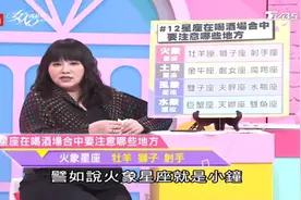 星座酒品，唐绮阳:12星座在喝酒场合中，要注意那些地方。视频封面