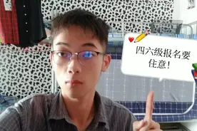 英语四六级准备报名啦，但是今年与往年不太一样！需要特别注意