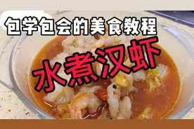 水煮汉虾，学一下也许你也会了呢
