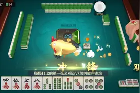 麻将游戏，贵阳捉鸡我赢牌了最后都不知怎么算的