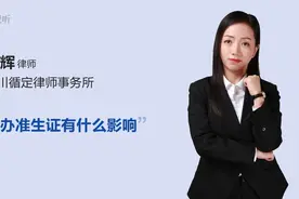 不办准生证有什么影响视频封面