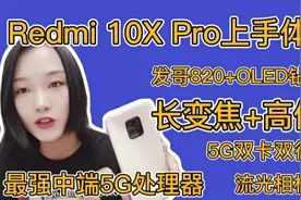 Redmi 10X Pro上手体验。视频封面