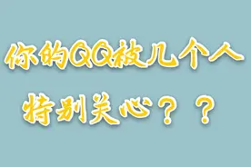 全网最火的，你的QQ被几个人特别关心了呢？？看看吧