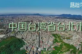 中国的台湾省，中国的台北市视频封面
