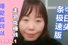 下载今日头条极速版，六大好处，睡觉都可以赚钱，邀请好友领现金