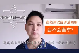 传说中的小米空调，自清洁功能你了解吗？效果原来如此奢华享受！