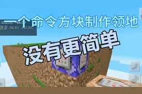 我的世界租赁服使用命令方块制作领地