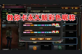 教你如何卡CF永久新彩色昵称