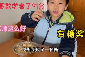 哥哥模拟考了91分，回来告诉我老师奖励一颗糖，哥哥开心极了视频封面