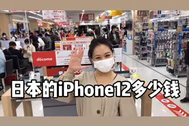 台湾小妹在大阪，带你看看日本电器城里iPhone12卖多少钱，便宜吗视频封面