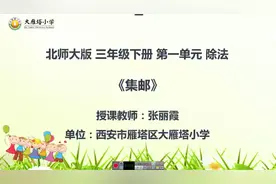 小学三年级数学下册(北师大版)：集邮视频封面