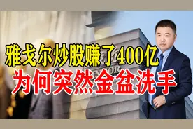 雅戈尔炒股赚了400亿，为何突然金盆洗手？视频封面
