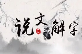 说文解字：玊视频封面