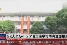 98人全A+！2019年南宁市中考成绩揭晓视频封面