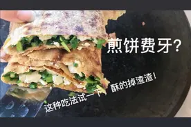 山东煎饼咬不动？试一下这种吃法！一点都不费牙！吃一个像两个！视频封面