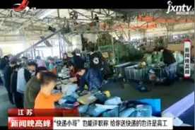 江苏：“快递小哥”也能评职称 给你送快递的也许是高工视频封面