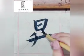 每天学书法 升: shēng 本义:容器名。一斗的十分之一