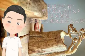 乔迁新居送什么？进来看看，实惠体面主人还喜欢！视频封面