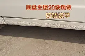 三四年的国产车就开始生锈了，20块钱帮车主做一下两边的地盘装甲视频封面